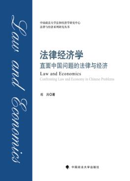 法律经济学  直面中国问题的法律与经济 封面