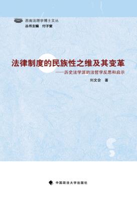 法律制度的民族性之维及其变革  历史法学派的法哲学反思和启示 封面