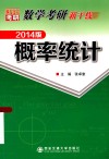 数学考研新干线  概率统计  2014版 封面