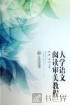 大学语文阅读审美教程 封面