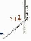 最美不过是汉字  100个最具文化意义的汉字 封面