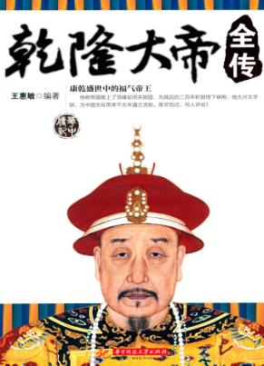 乾隆大帝全传 封面