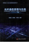 光纤通信原理与仿真 封面