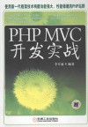 PHP MVC开发实战 封面