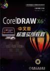 CorelDRAW X6中文版标准实例教程 封面