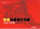景观快题设计方案  方法与评析 封面