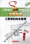 工程项目成本管理 封面