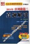 任汝芬教授考研政治序列丛书  2014年序列前篇二真题解读 封面