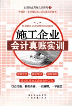 施工企业会计真账实训 封面