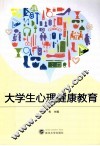 大学生心理健康教育 封面