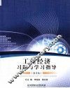 工程经济习题与学习指导  第2版 封面