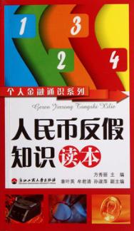 人民币反假知识读本 封面