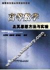 高等数学及其思想方法与实验  上 封面