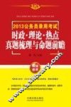2013公务员录用考试时政、理论、热点真题梳理与命题前瞻  飞跃版 封面