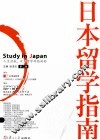 日本留学指南 第2版 封面