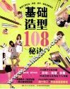 基础造型108秘诀 封面