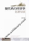 现代西方经济学名著导读 封面