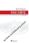 服务型政府回应力研究 封面