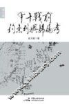 甲午战前钓鱼列屿归属考 封面