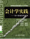 会计学实践  会计基础实务训练 封面