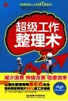 超级工作整理术 封面