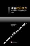 理解政治权力  权力问题的西方政治思想史考察 封面