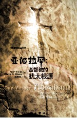亚伯拉罕  基督教的犹太根源 封面