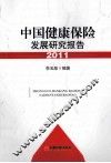 中国健康保险发展研究报告  2011 封面