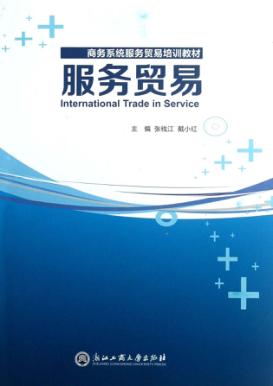 服务贸易 封面