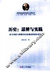 历史思辨与实践  论马克思与黑格尔历史观念的基本差别 封面