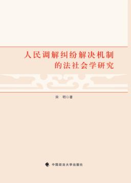 人民调解纠纷解决机制的法社会学研究 封面