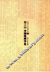 中国学术文化名著文库  蔡元培另伦理学史 封面