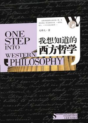 我想知道的西方哲学 封面
