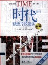 时代周刊精选片段选读  第2辑  文化  教育 封面