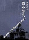 湖南近代图书馆史 封面
