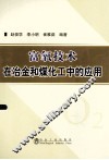 富氧技术在冶金和煤化工中的应用 封面