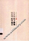 吕思勉经子解题  钱基博经学通志 封面