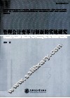 管理会计变革与创新的实地研究 封面