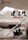 建昌圩  第3集  建筑与建筑文化 封面