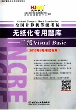 虎奔教育  2013年9月专用  全国计算机等级考试无纸化专用题库  二级VB 封面
