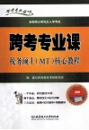 跨考专业课税务硕士（MT）核心教程 电子书封面