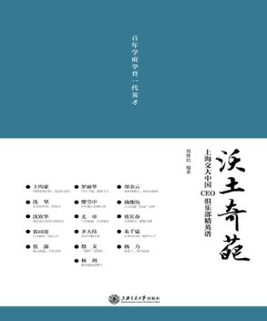 沃土奇葩  上海交大中国CEO俱乐部精英谱 封面