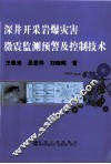 深井开采岩爆灾害微震监测预警及控制技术 封面