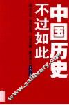中国历史不过如此 封面