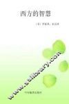西方的智慧  图文本 封面