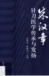 朱汉章针刀医学传承与发扬 封面
