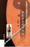 中医针灸理论刍议 封面