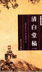 厦门文献丛刊  清白堂稿  下 封面