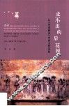 走不出的后花园  从《世说新语》中的女性说起 封面