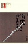 清代乡会试同年齿录研究  史学卷 封面